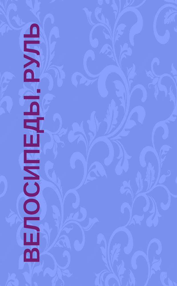 Велосипеды. Руль