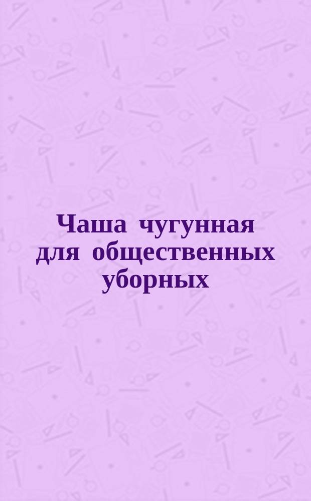 Чаша чугунная для общественных уборных
