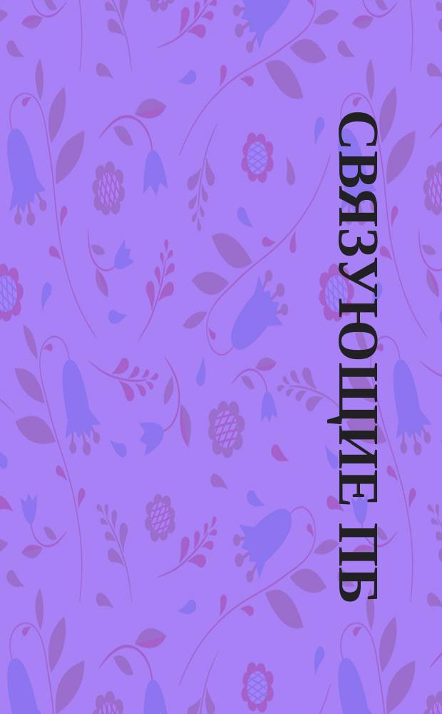 Связующие ПБ