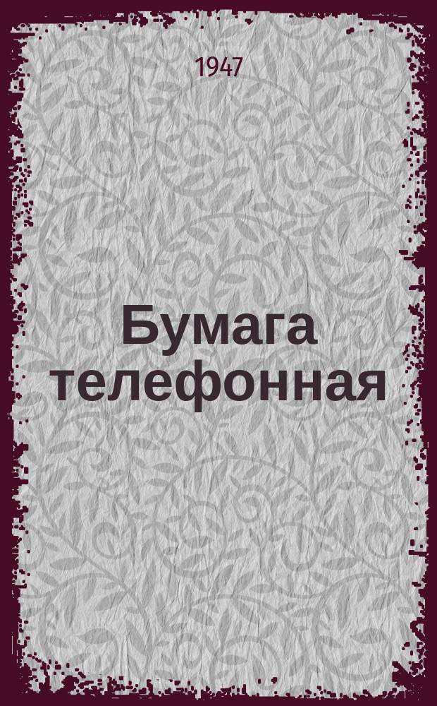 Бумага телефонная