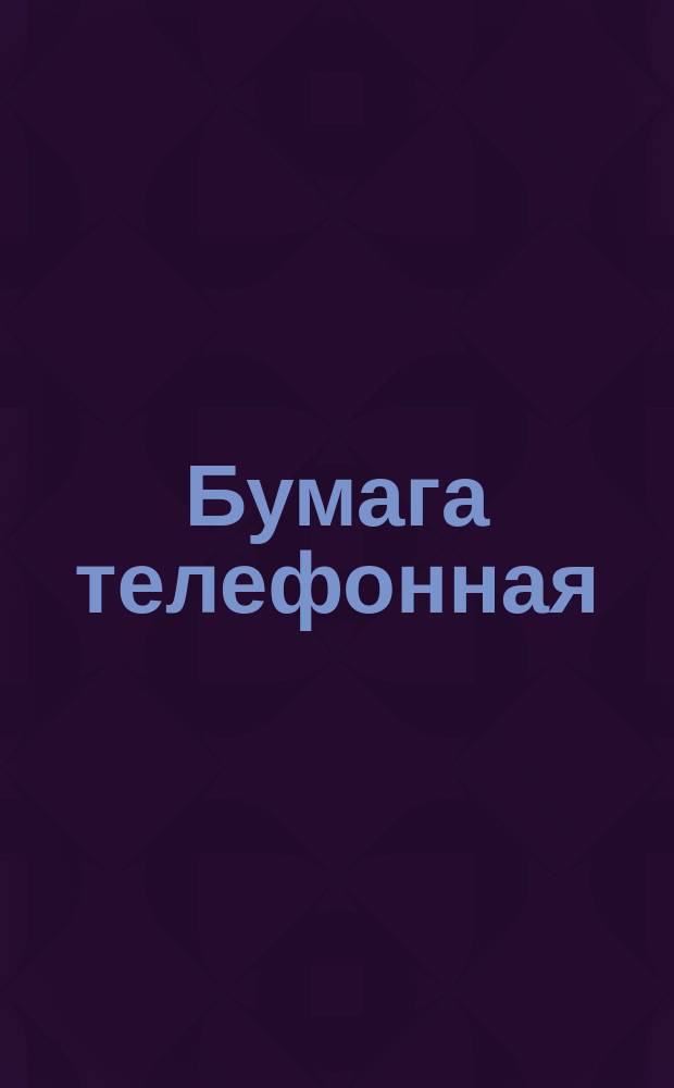 Бумага телефонная