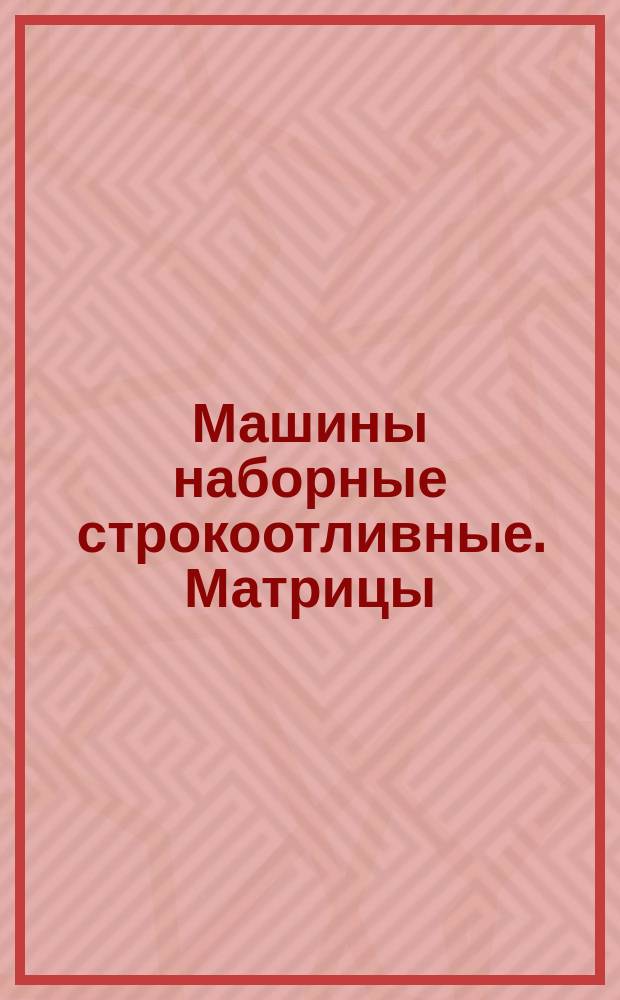 Машины наборные строкоотливные. Матрицы