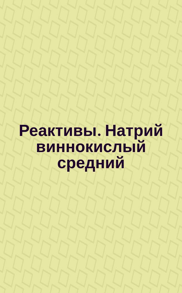 Реактивы. Натрий виннокислый средний