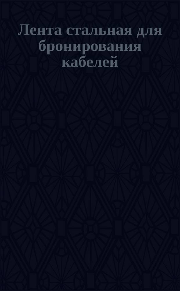 Лента стальная для бронирования кабелей