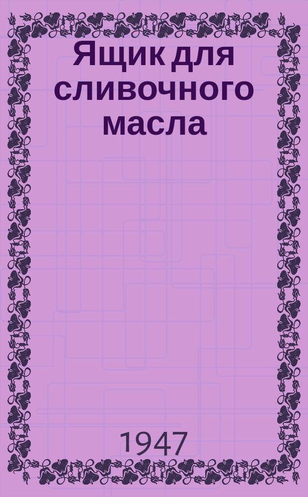Ящик для сливочного масла