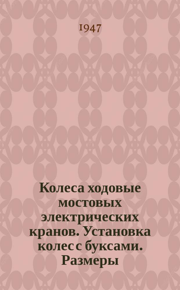 Колеса ходовые мостовых электрических кранов. Установка колес с буксами. Размеры