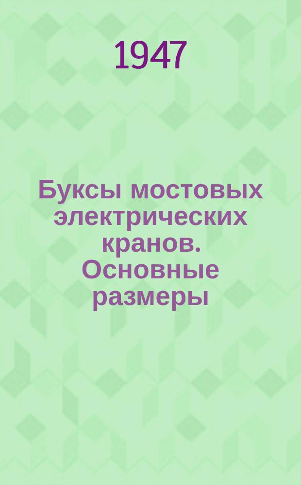 Буксы мостовых электрических кранов. Основные размеры