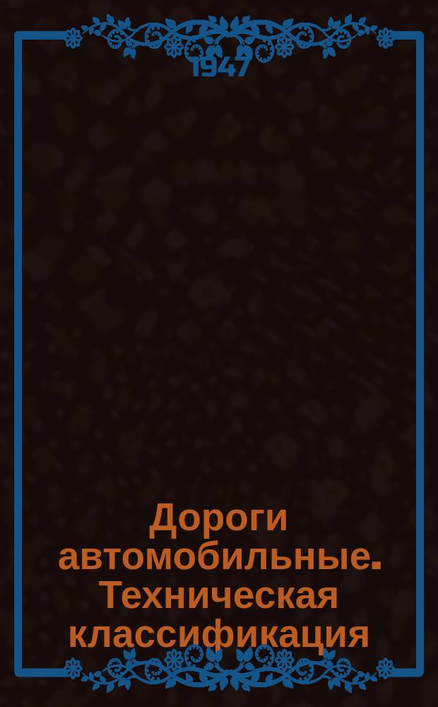 Дороги автомобильные. Техническая классификация