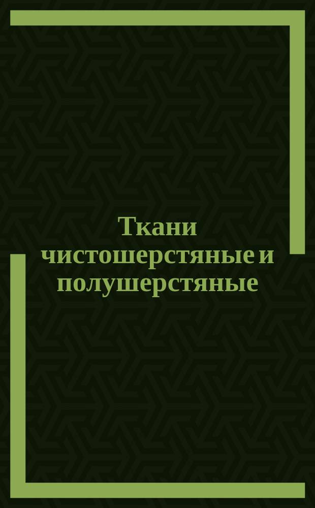 Ткани чистошерстяные и полушерстяные (смешанные). Определение сортности