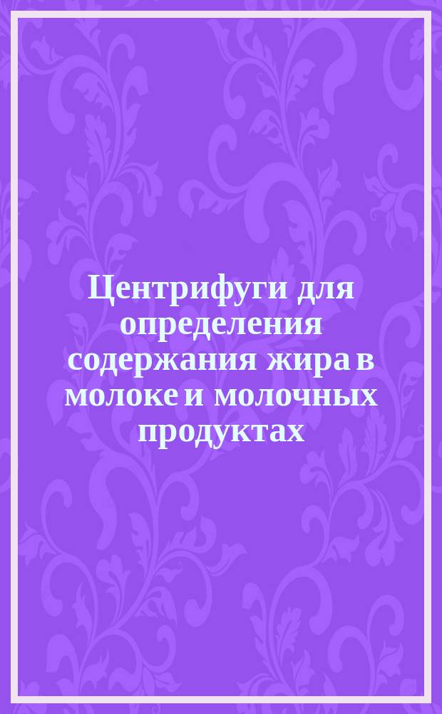 Центрифуги для определения содержания жира в молоке и молочных продуктах