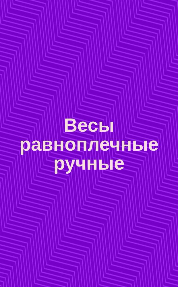 Весы равноплечные ручные