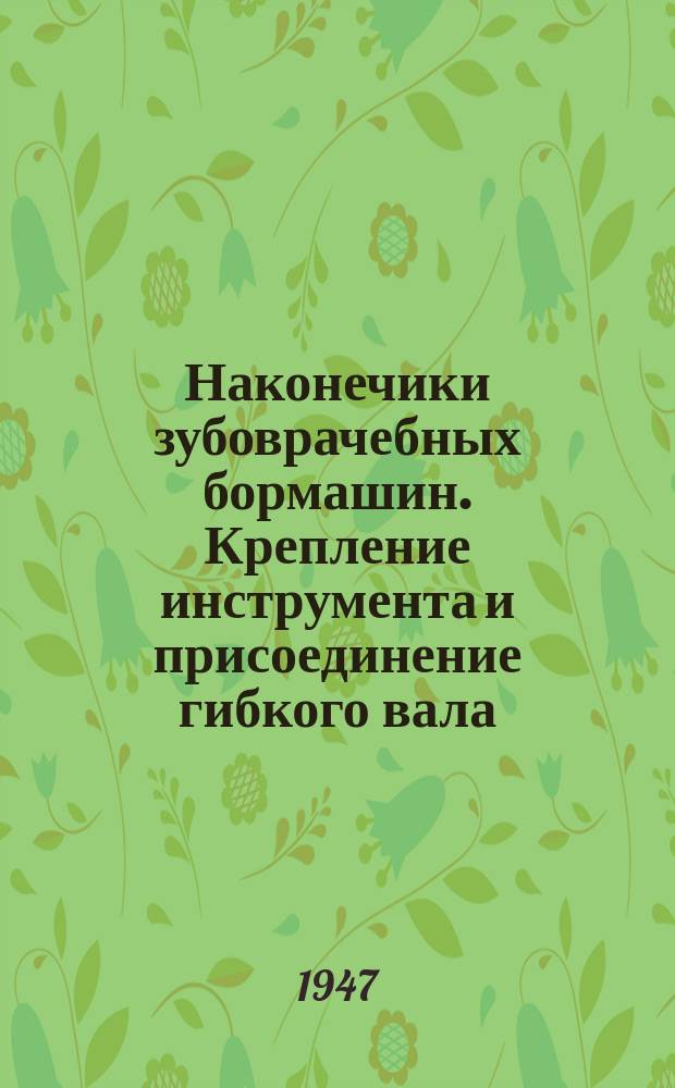 Наконечики зубоврачебных бормашин. Крепление инструмента и присоединение гибкого вала. Основные требования