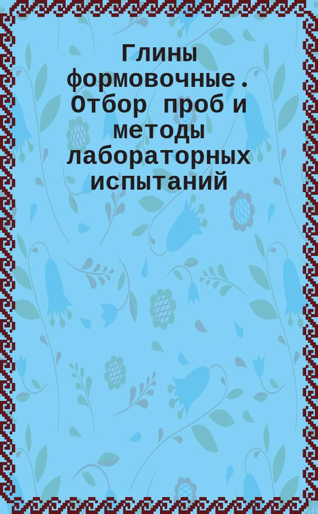 Глины формовочные. Отбор проб и методы лабораторных испытаний