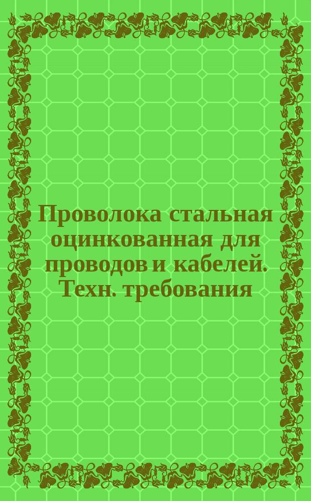 Проволока стальная оцинкованная для проводов и кабелей. Техн. требования