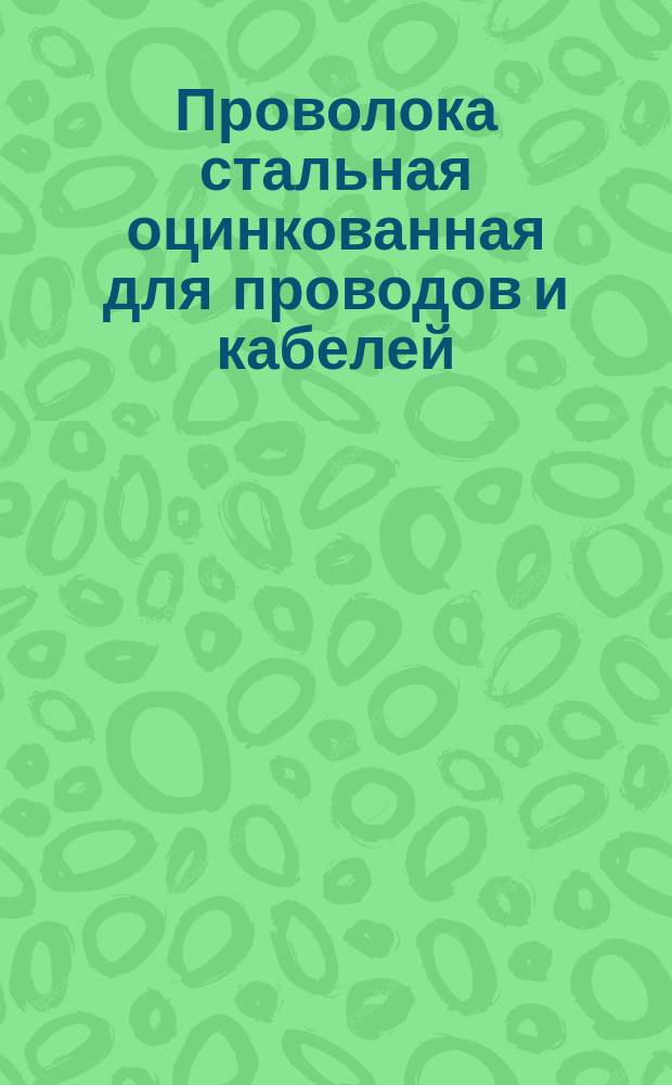 Проволока стальная оцинкованная для проводов и кабелей