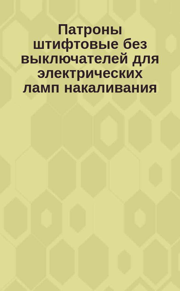 Патроны штифтовые без выключателей для электрических ламп накаливания