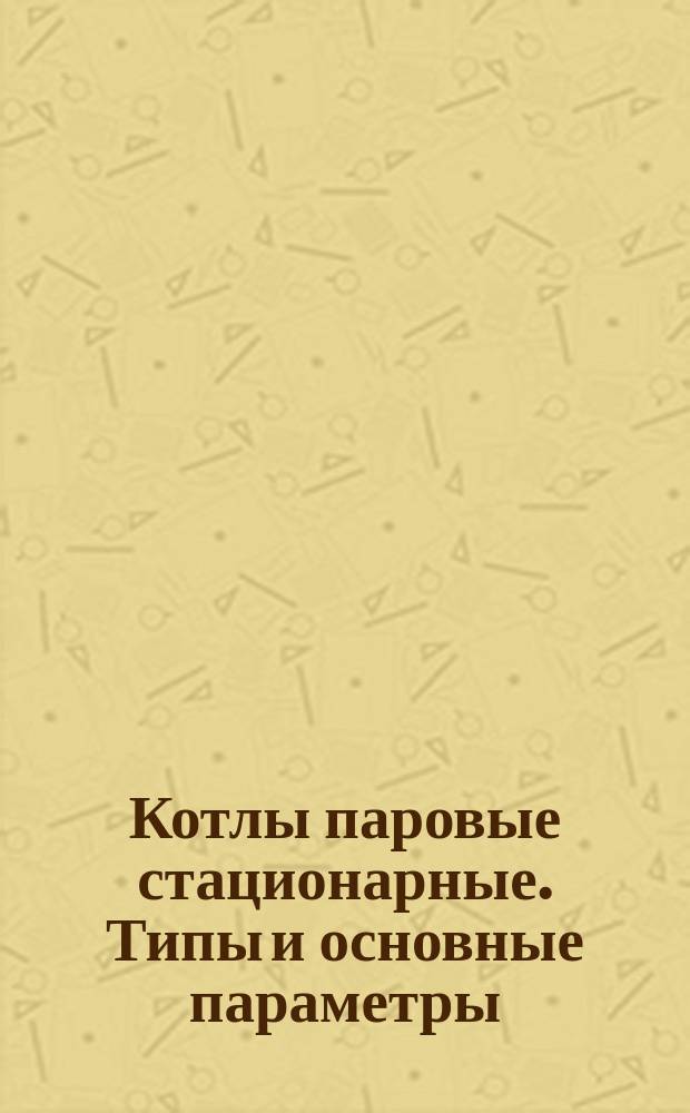 Котлы паровые стационарные. Типы и основные параметры