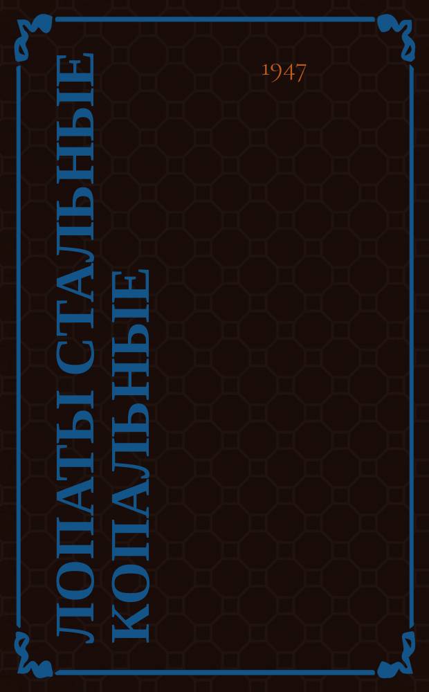 Лопаты стальные копальные