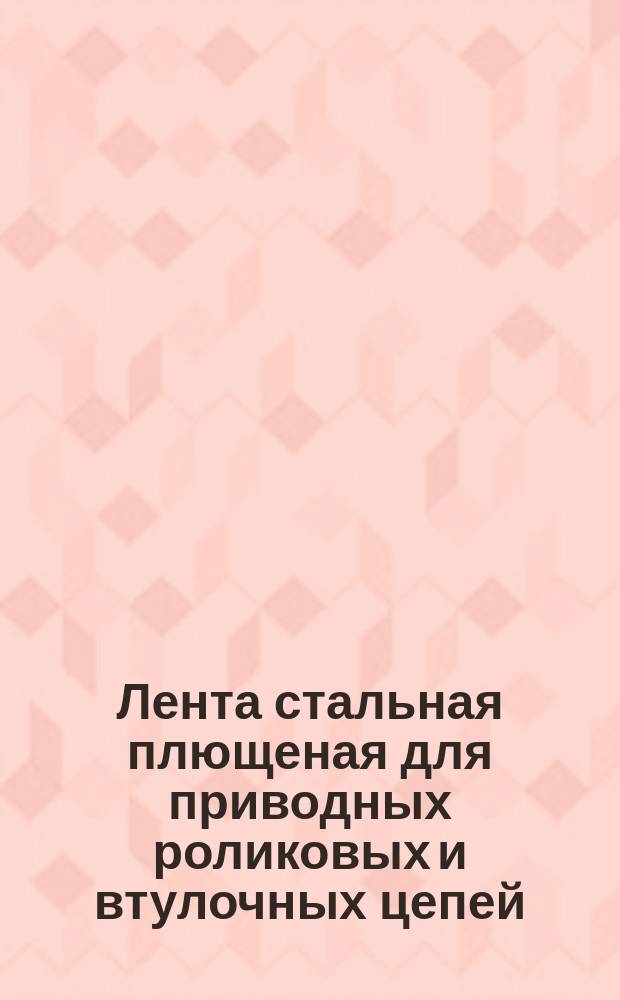 Лента стальная плющеная для приводных роликовых и втулочных цепей