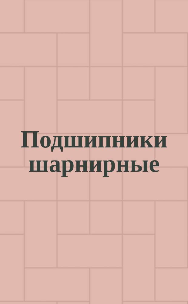 Подшипники шарнирные