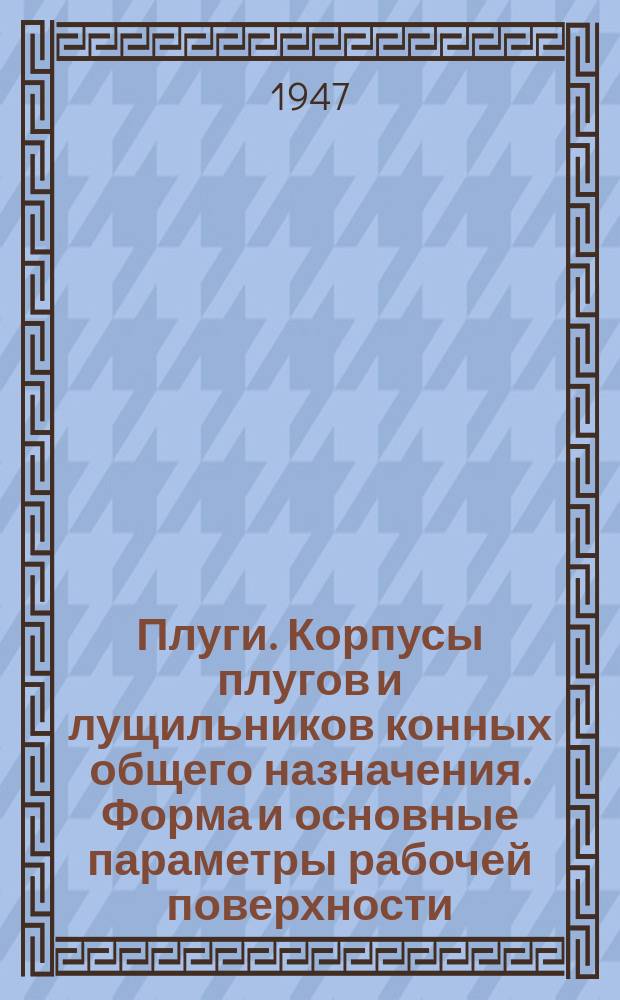 Плуги. Корпусы плугов и лущильников конных общего назначения. Форма и основные параметры рабочей поверхности. Размеры корпуса