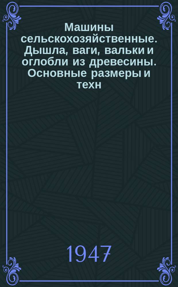 Машины сельскохозяйственные. Дышла, ваги, вальки и оглобли из древесины. Основные размеры и техн. условия