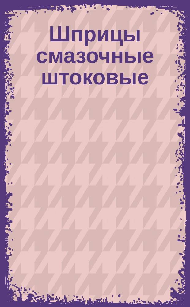 Шприцы смазочные штоковые