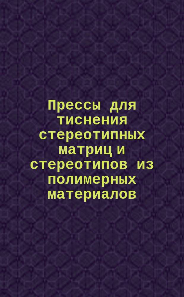 Прессы для тиснения стереотипных матриц и стереотипов из полимерных материалов