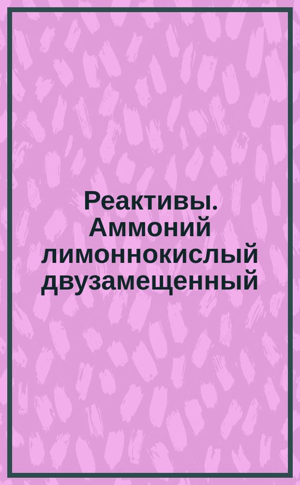 Реактивы. Аммоний лимоннокислый двузамещенный