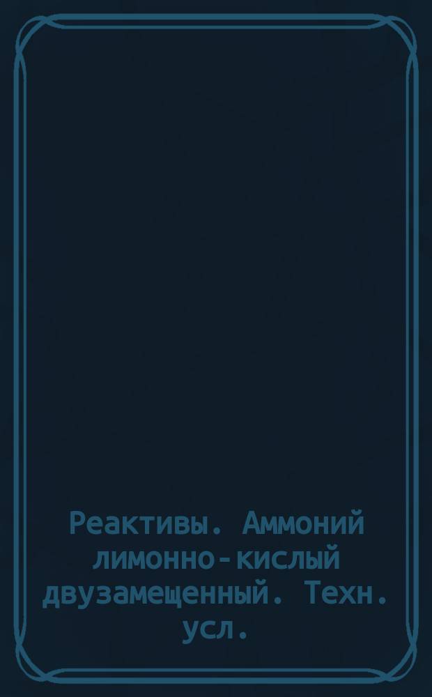 Реактивы. Аммоний лимонно-кислый двузамещенный. Техн. усл.