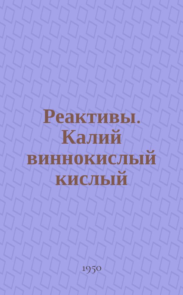 Реактивы. Калий виннокислый кислый