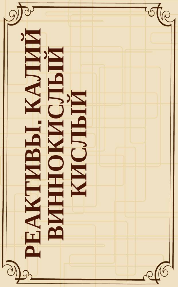 Реактивы. Калий виннокислый кислый