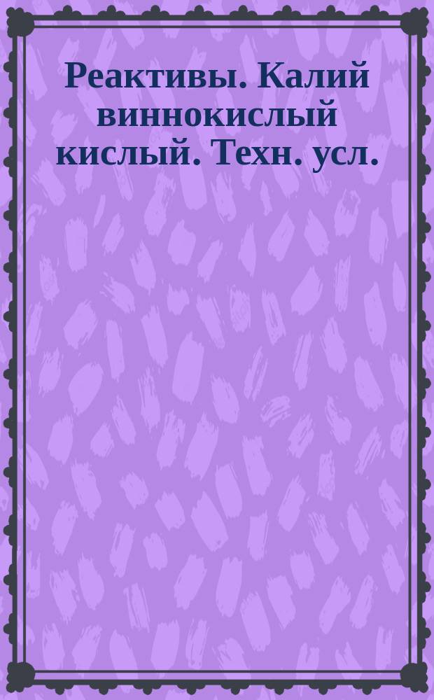 Реактивы. Калий виннокислый кислый. Техн. усл.