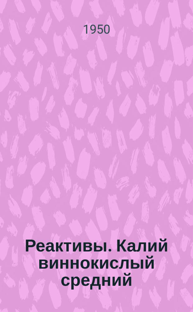 Реактивы. Калий виннокислый средний
