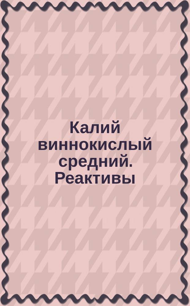 Калий виннокислый средний. Реактивы