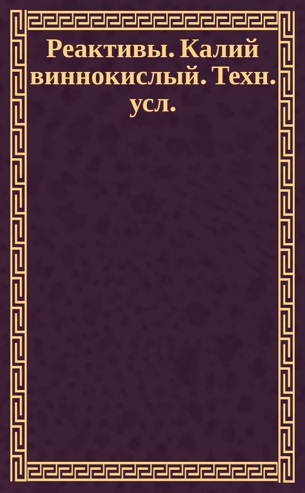 Реактивы. Калий виннокислый. Техн. усл.