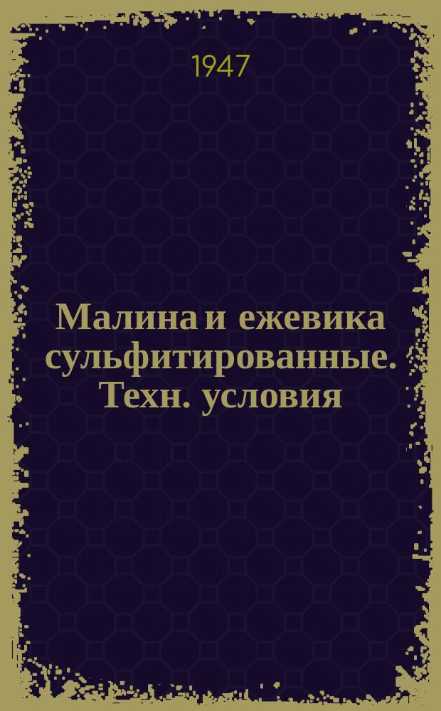 Малина и ежевика сульфитированные. Техн. условия