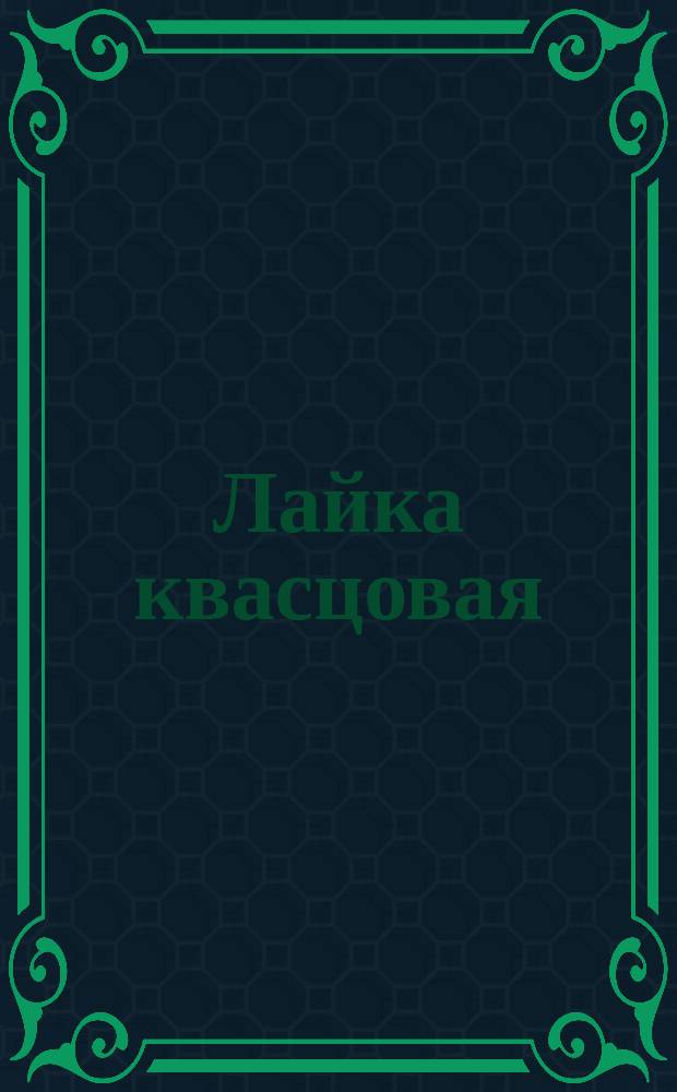 Лайка квасцовая