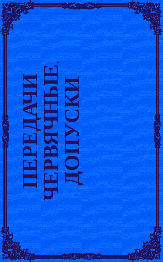 Передачи червячные. Допуски