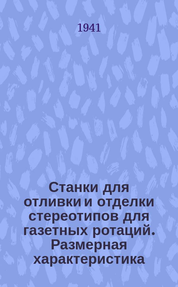 Станки для отливки и отделки стереотипов для газетных ротаций. Размерная характеристика