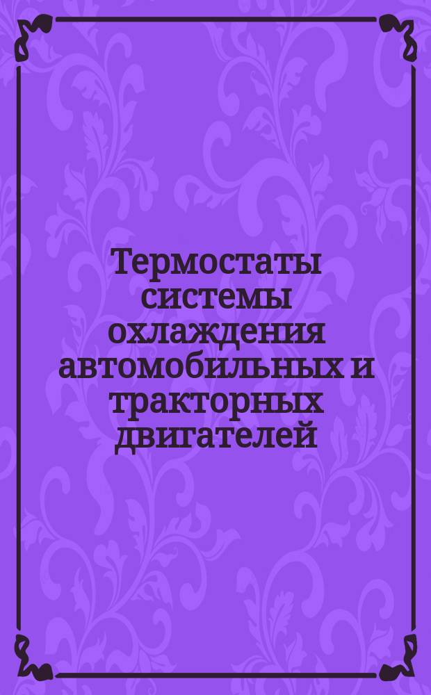 Термостаты системы охлаждения автомобильных и тракторных двигателей