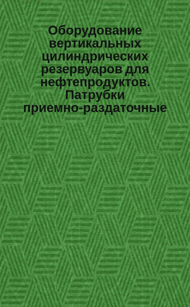 Оборудование вертикальных цилиндрических резервуаров для нефтепродуктов. Патрубки приемно-раздаточные
