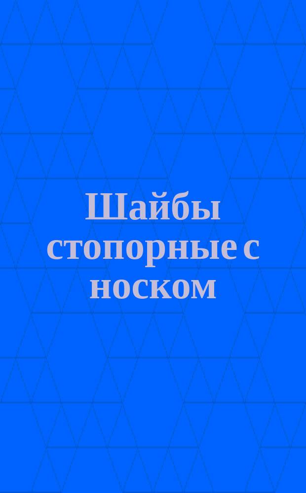 Шайбы стопорные с носком