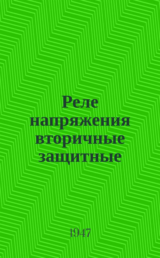 Реле напряжения вторичные защитные