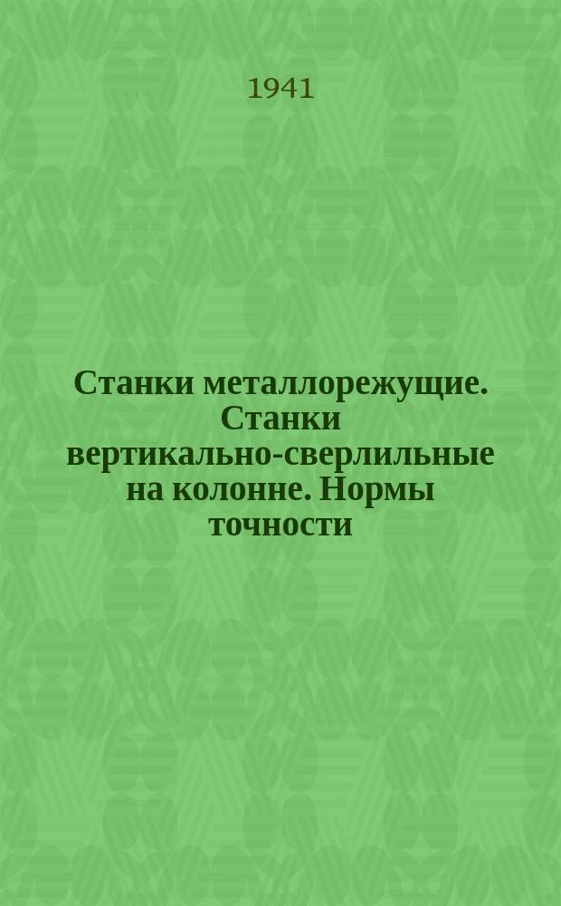 Станки металлорежущие. Станки вертикально-сверлильные на колонне. Нормы точности