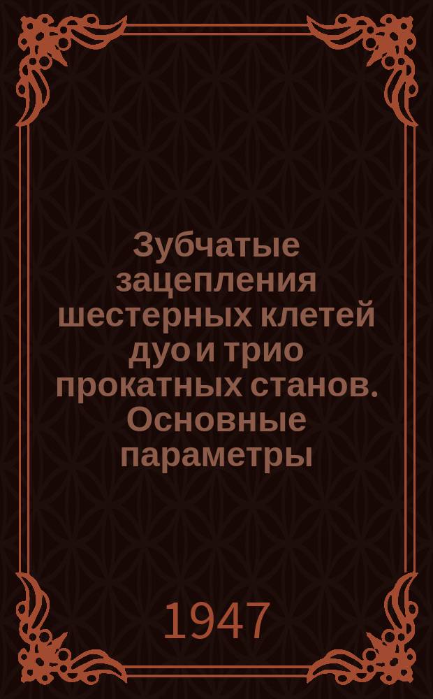 Зубчатые зацепления шестерных клетей дуо и трио прокатных станов. Основные параметры