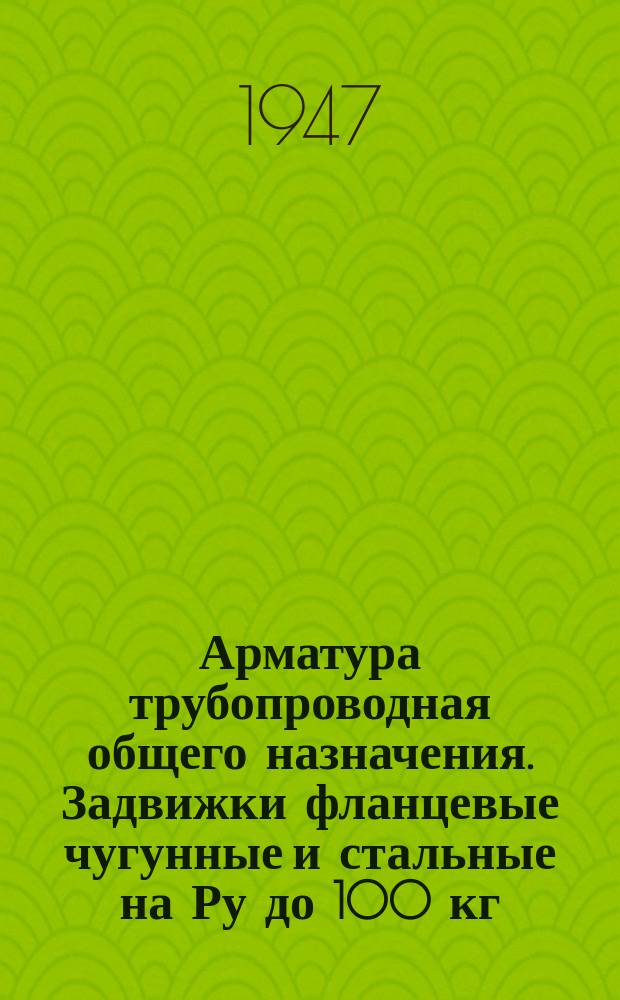 Арматура трубопроводная общего назначения. Задвижки фланцевые чугунные и стальные на Ру до 100 кг/см¤. Строительные длины