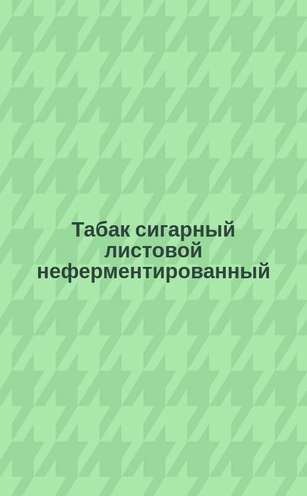 Табак сигарный листовой неферментированный