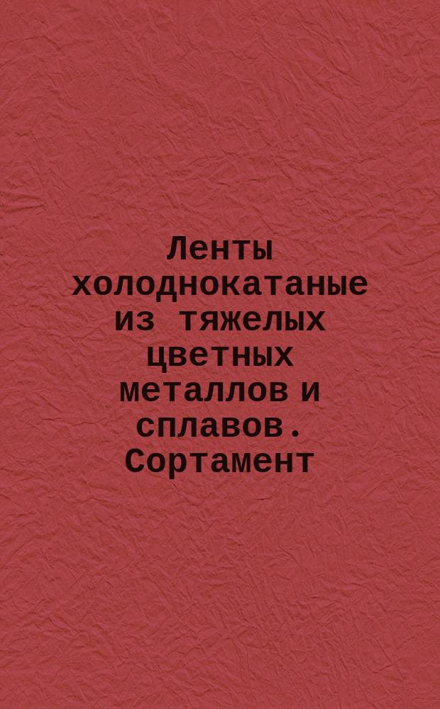 Ленты холоднокатаные из тяжелых цветных металлов и сплавов. Сортамент