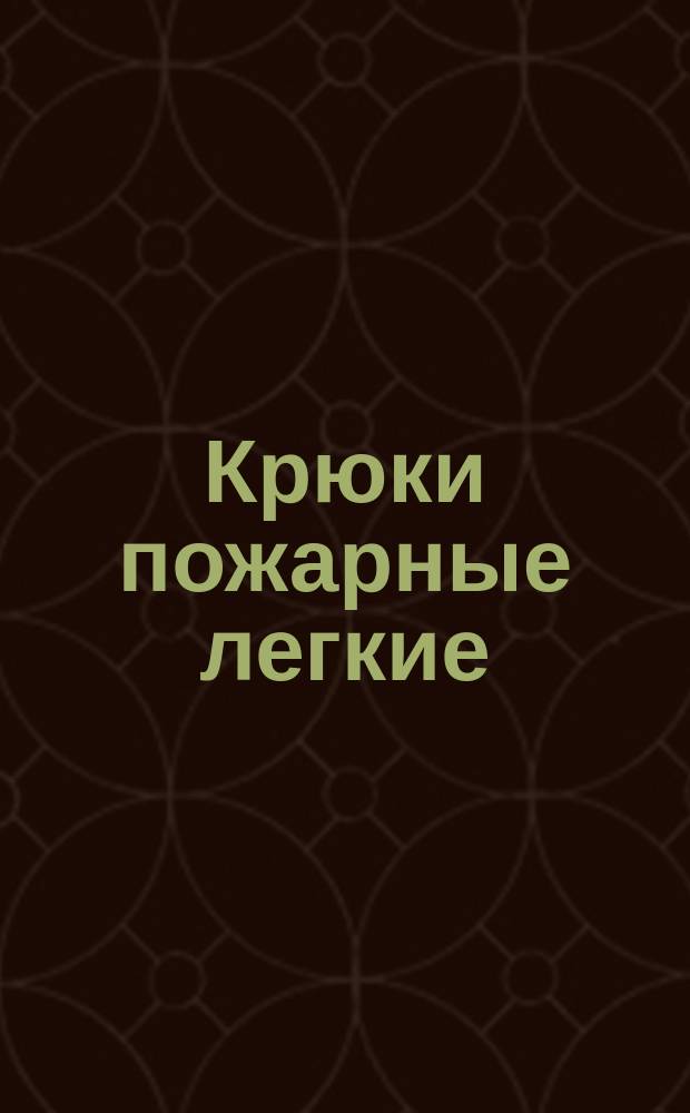 Крюки пожарные легкие